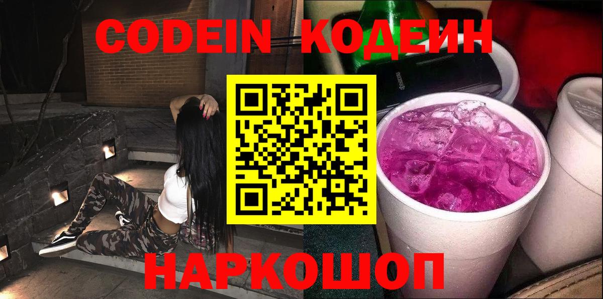 Кострома  Кодеин Purple Drank  Вход с VPN  Кодеин напиток Lean (лин) 